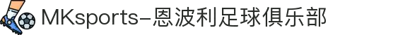 MMK体育|SPORT-MK体育国际|恩波利足球俱乐部赞助