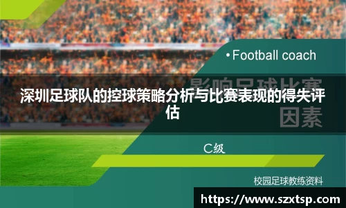 深圳足球队的控球策略分析与比赛表现的得失评估