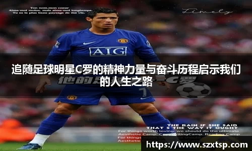 追随足球明星C罗的精神力量与奋斗历程启示我们的人生之路
