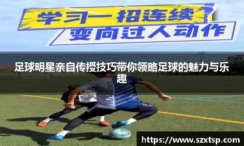 足球明星亲自传授技巧带你领略足球的魅力与乐趣