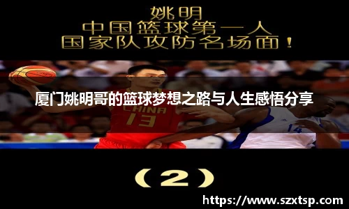厦门姚明哥的篮球梦想之路与人生感悟分享