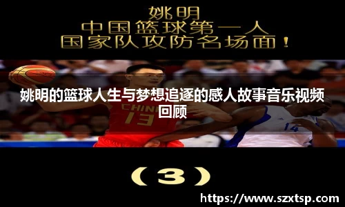 姚明的篮球人生与梦想追逐的感人故事音乐视频回顾