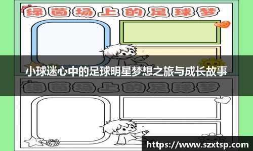 小球迷心中的足球明星梦想之旅与成长故事