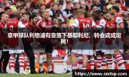 意甲球队利物浦有意签下基耶利尼，转会或成定局！
