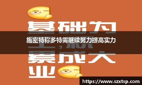 施密特称多特需继续努力提高实力