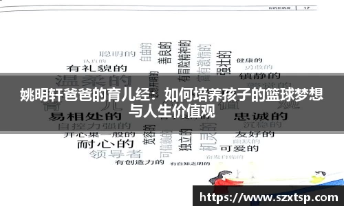 姚明轩爸爸的育儿经：如何培养孩子的篮球梦想与人生价值观