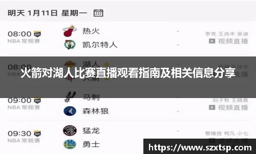 火箭对湖人比赛直播观看指南及相关信息分享