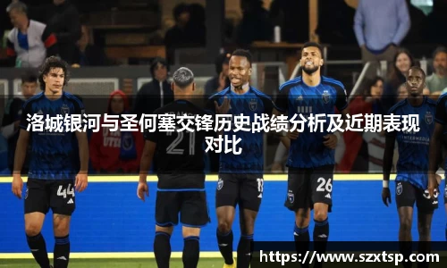 洛城银河与圣何塞交锋历史战绩分析及近期表现对比