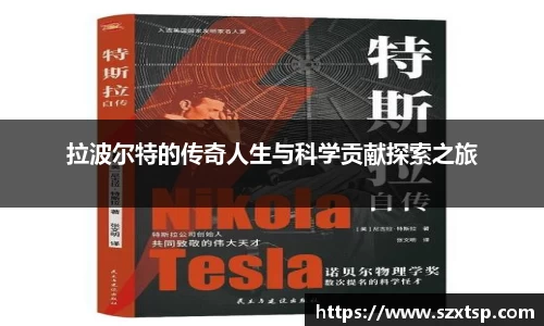 拉波尔特的传奇人生与科学贡献探索之旅
