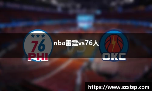 nba雷霆vs76人